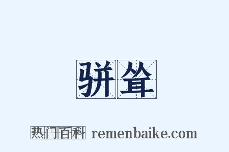 骈耸是什么意思的图片